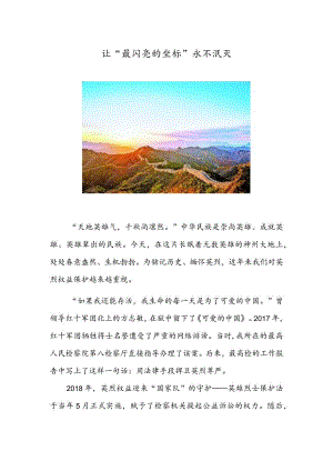 让“最闪亮的坐标”永不泯灭.docx