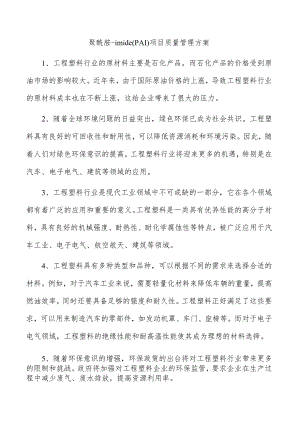 聚酰胺-imide（PAI）项目质量管理方案.docx