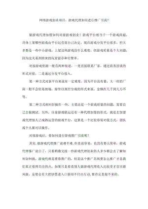 网络游戏创业项目游戏代理如何进行推广引流？.docx