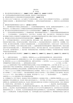 自考本科【会计专业】国际贸易冲刺复习资料.docx