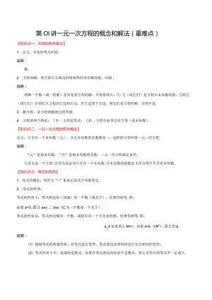 第01讲一元一次方程的概念和解法（重难点突破）.docx