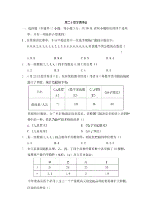 第二十章数据的分析学情评估卷（含答案）.docx