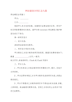网站建设合同汇总九篇.docx