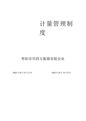 衡器公司的计量管理规程.docx