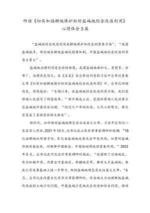 研读《切实加强耕地保护抓好盐碱地综合改造利用》心得体会3篇.docx