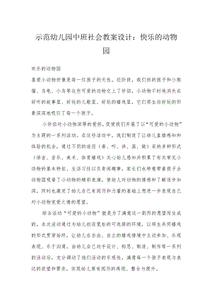 示范幼儿园中班社会教案设计：快乐的动物园.docx