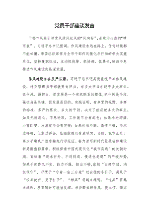研讨发言：党员干部作风建设专题学习交流材料.docx