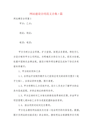 网站建设合同范文合集7篇.docx