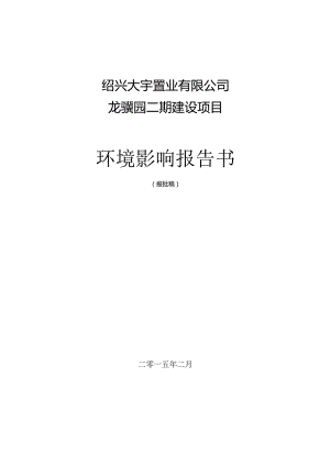 绍兴大宇置业有限公司龙骧园二期建设项目环境影响报告.docx