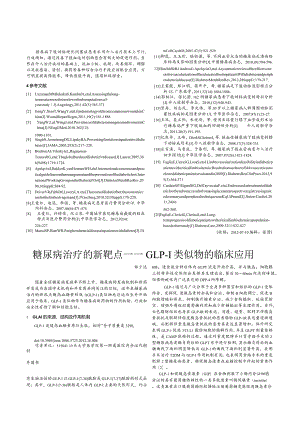 糖尿病治疗的新靶点——GLP-1类似物的临床应用.docx
