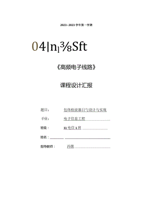 设计与实现包络检波器.docx