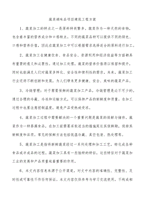 蔬菜调味品项目建筑工程方案.docx