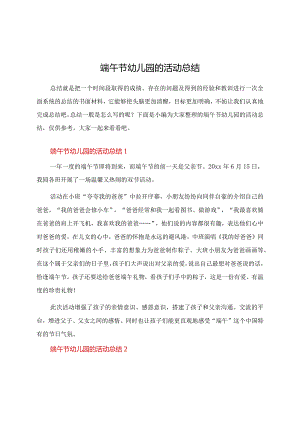 端午节幼儿园的活动总结.docx
