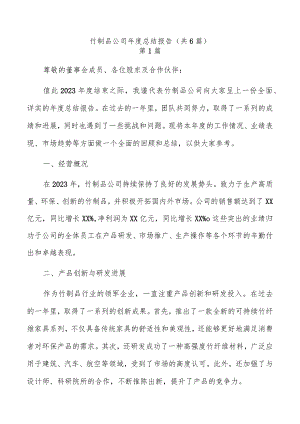 竹制品公司年度总结报告（共6篇）.docx