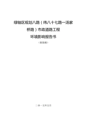 绿轴区规划八路（纬八十七路-汤家桥路）市政道路工程环境影响报告书.docx