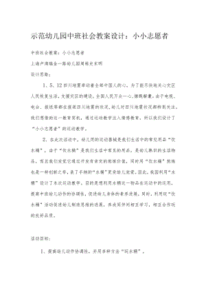 示范幼儿园中班社会教案设计：小小志愿者.docx
