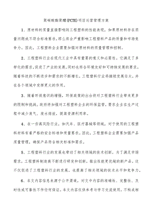聚碳酸酯聚醚（PCTE）项目运营管理方案.docx