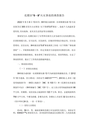 花都区“58”火灾事故的调查报告.docx
