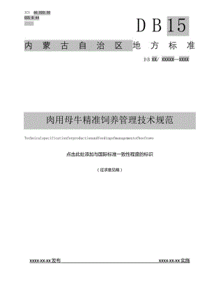 肉用母牛精准饲养技术规范.docx