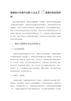 管理会计在现代互联网企业运营管理中的应用探究.docx