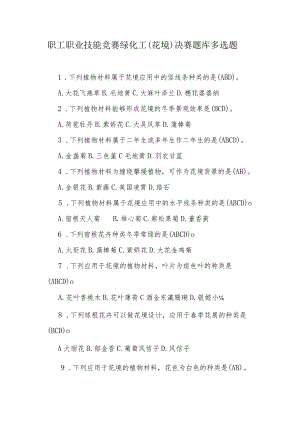 职工职业技能竞赛绿化工（花境）决赛题库多选题.docx