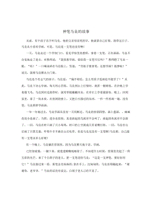 神笔马良的故事.docx