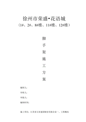 脚手架施工方案圆钢材质的使用.docx