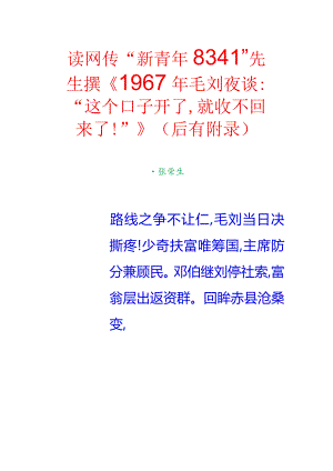 读网传“新青年8341”先生撰《1967年毛刘夜谈：“这个口子开了就收不回来了！”》（后有附录）.docx