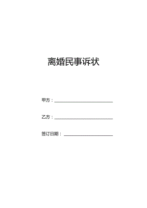离婚起诉状完整版共7篇.docx
