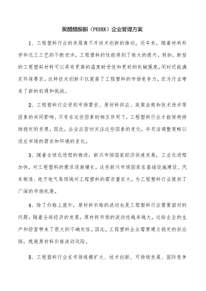 聚醚醚酮酮（PEEKK）企业管理方案.docx