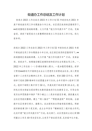街道办工作总结及工作计划.docx