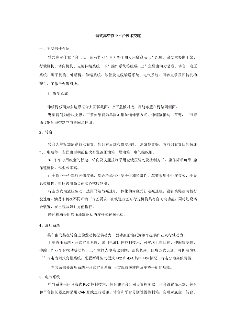 臂式高空车技术交底.docx_第1页