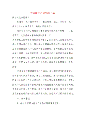 网站建设合同锦集八篇.docx