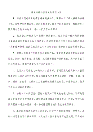 蔬菜浓缩物项目风险管理方案.docx