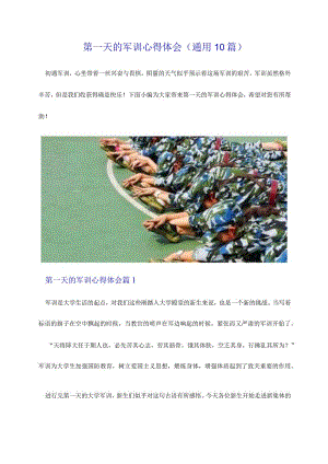 第一天的军训心得体会（通用10篇）.docx