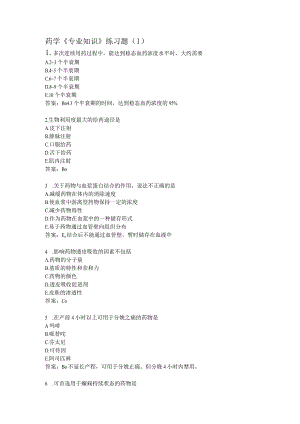 药学《专业知识》练习题（1）.docx