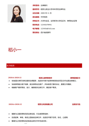红色商务法律顾问律师应届毕业生个人求职简历.docx