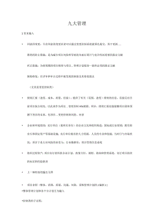 管理过程中的输入输出及工具技术的九个核心.docx