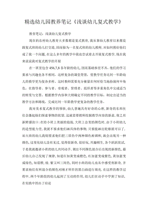 精选幼儿园教养笔记《浅谈幼儿复式教学》.docx