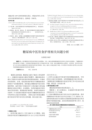 糖尿病中医饮食护理相关问题分析.docx