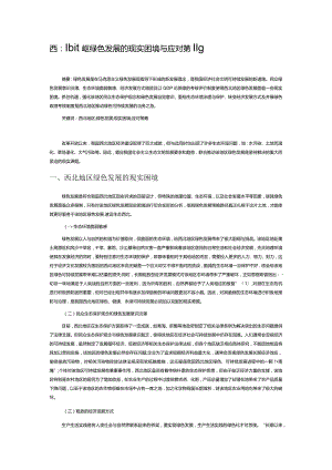 西北地区绿色发展的现实困境与应对策略.docx