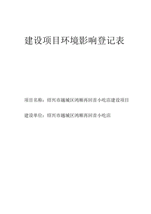 绍兴市越城区鸿顺再回首小吃店建设项目环境影响报告.docx