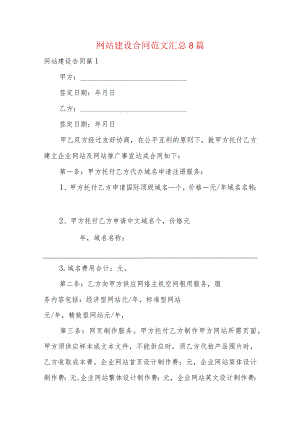 网站建设合同范文汇总8篇.docx