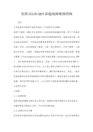 美国GELOGIQE9彩超故障维修四例.docx