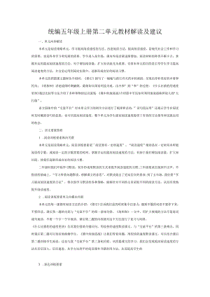 统编五年级上册第二单元教材解读及建议.docx