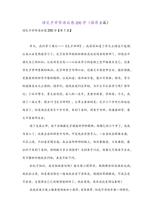 读孔子学琴读后感200字(推荐3篇).docx
