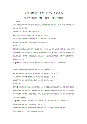 细胞的分化衰老凋亡和癌变专题训练.docx