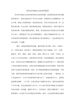 肯尼亚PVOC认证如何验货.docx