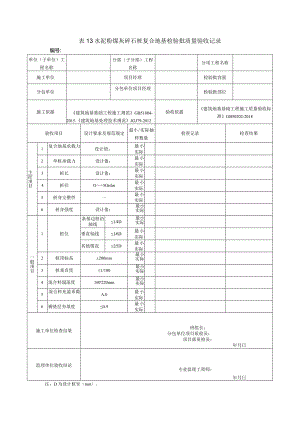 表13水泥粉煤灰碎石桩复合地基检验批质量验收记录.docx