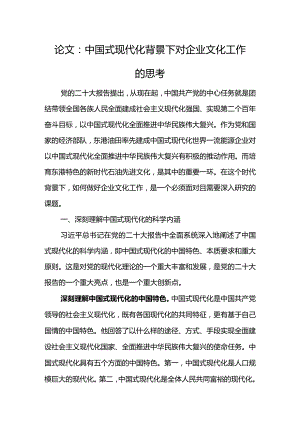 论文：中国式现代化背景下对企业文化工作的思考.docx